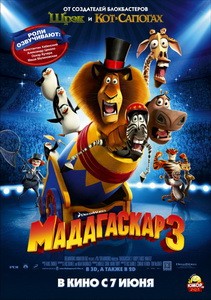 Постер Мадагаскар 3 2012 