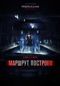 Постер Маршрут построен 2016