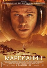 Постер Марсианин 2015 