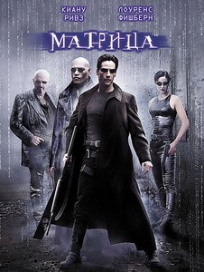 Постер Матрица 1999