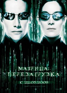 Постер Матрица: Перезагрузка 2003 