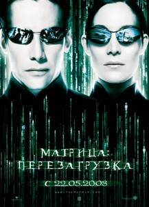 Постер Матрица: Перезагрузка 2003