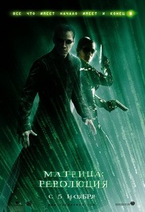 Постер Матрица: Революция 2003