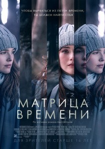 Постер Матрица времени 2017