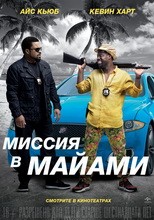 Постер Миссия в Майами 2016