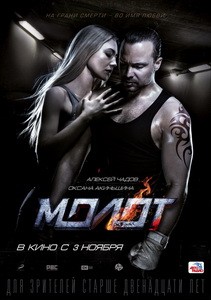 Постер Молот 2016