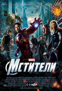 Постер Мстители 2012 