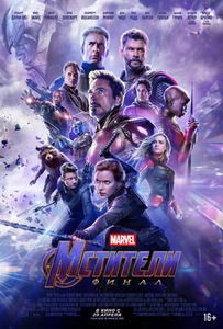 Постер Мстители: Финал 2019 