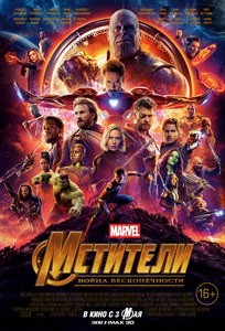 Постер Мстители: Война бесконечности 2018 