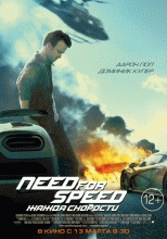 Постер Need for Speed - Жажда скорости 2014 