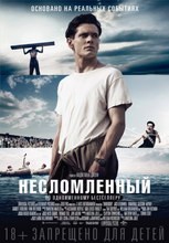 Постер Несломленный 2014