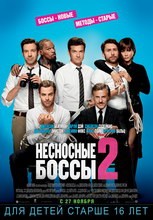 Постер Несносные боссы 2 2014