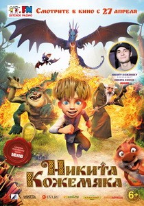 Постер Никита Кожемяка 2017 