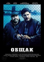 Постер Общак 2014