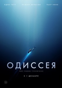 Постер Одиссея 2016