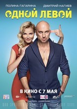 Постер Одной левой 2015