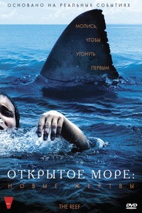 Постер Открытое море: Новые жертвы 2010