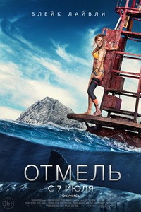 Постер Отмель 2016 