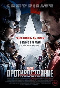 Постер Первый мститель: Противостояние 2016 
