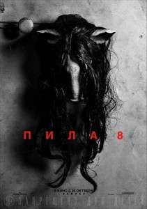 Постер Пила 8 2017