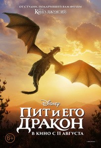 Постер Пит и его дракон 2016 