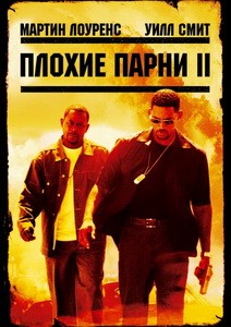Постер Плохие парни 2 2003 