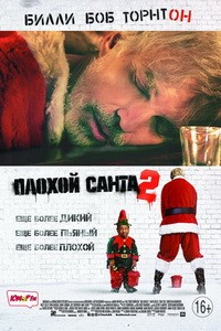 Постер Плохой Санта 2 2016 