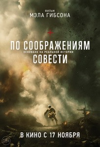Постер По соображениям совести 2016 