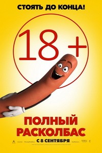 Постер Полный расколбас 2016 