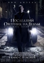 Постер Последний охотник на ведьм 2015 