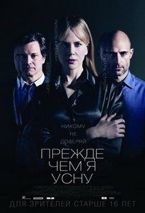 Постер Прежде чем я усну 2013 
