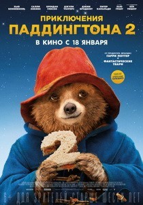 Постер Приключения Паддингтона 2 2017