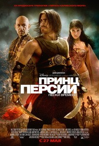 Постер Принц Персии: Пески времени 2010 