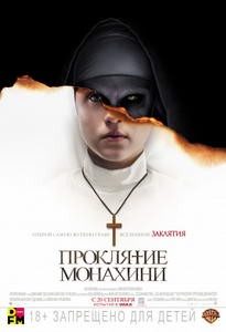 Постер Проклятие монахини 2018 