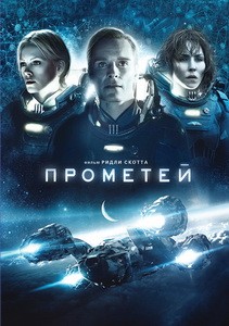 Постер Прометей 2012 