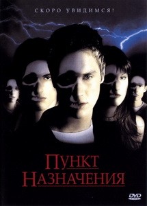 Постер Пункт назначения 2000 
