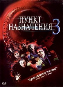 Постер Пункт назначения 3 2006 
