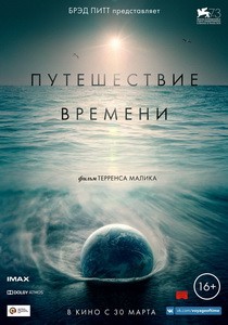 Постер Путешествие времени 2016 