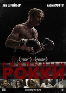 Постер Реальный Рокки 2017 