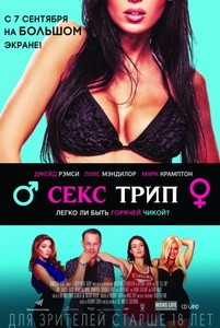 Постер Секс-Трип 2017 