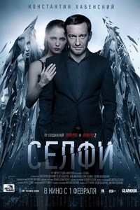 Постер Селфи 2018