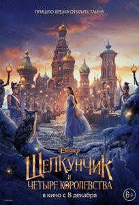 Постер Щелкунчик и четыре королевства 2018 