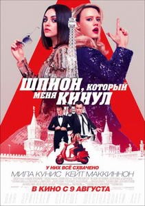 Постер Шпион, который меня кинул 2018 