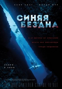 Постер Синяя бездна 2017 