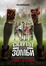 Постер Скауты против зомби 2015 