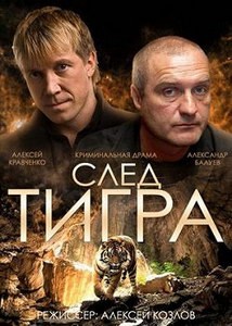 Постер След тигра 2014 