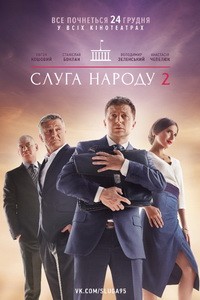 Постер Слуга народа 2 2016 