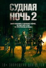 Постер Судная ночь 2 2014