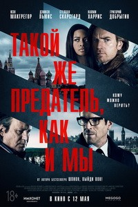 Постер Такой же предатель, как и мы 2016