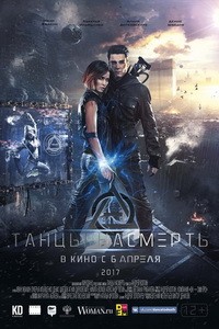 Постер Танцы насмерть 2017